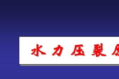 井下水力压裂最佳方法