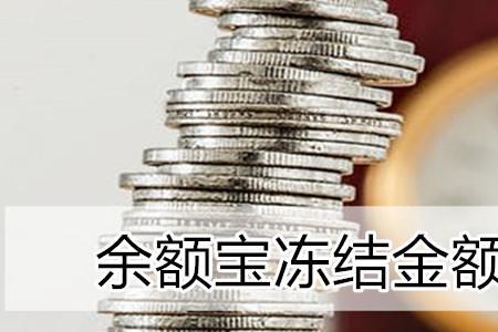 万师傅冻结金额是什么意思