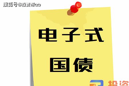 电子式国债可以提前支取