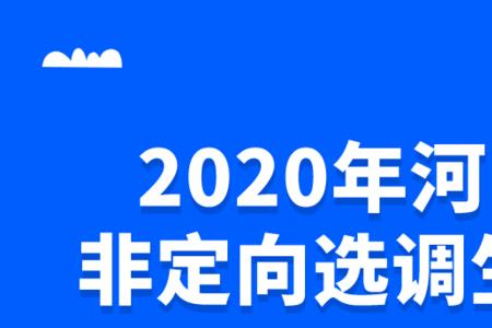 广西大学定向选调生报名要求