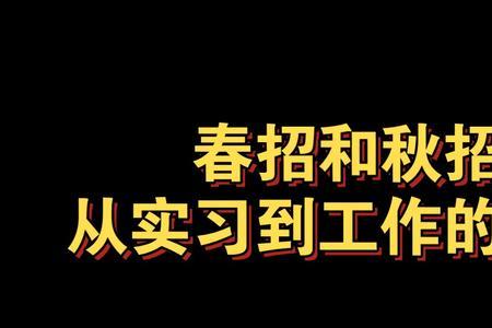 秋招和春招哪个容易上岸