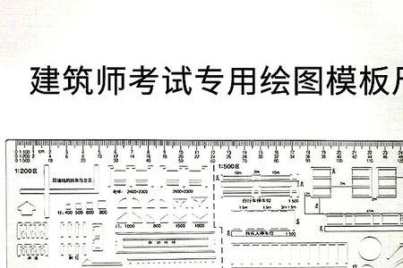 二级注册建筑师的考试工具