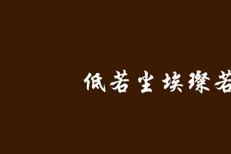 若不低入尘埃怎能惊艳一世