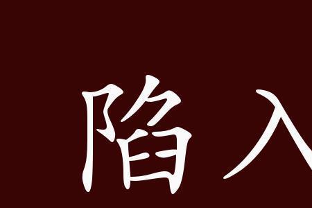 宾不什么成语四个字