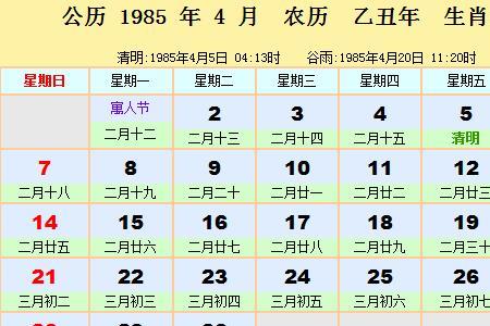 1985年的清明节是什么时间