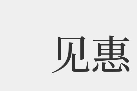 与惠意思相同的字