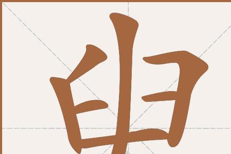 一个臼一横一撇什么字