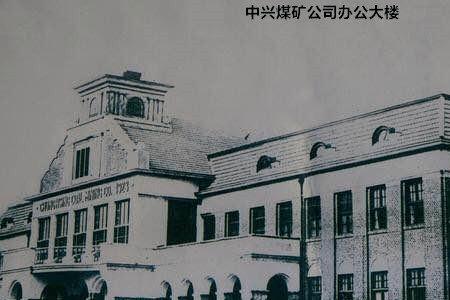 枣庄中兴煤矿公司始建于哪一年