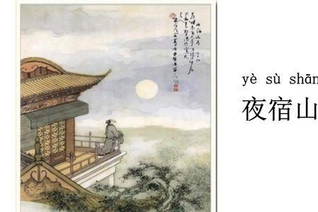 李白所作《夜宿山寺》顺序