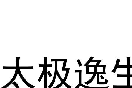 逸生倍健是什么公司