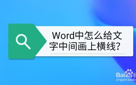 wps文字中间怎么加横杠