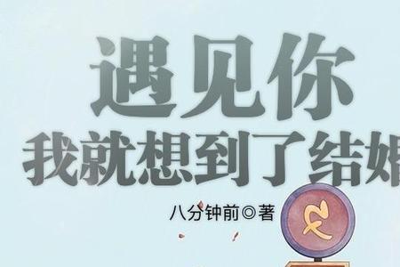 遇见你男主为什么那么快结婚