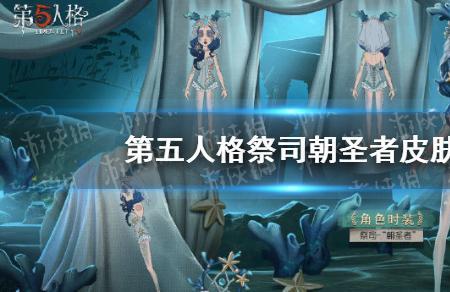 第五人格皮肤展示区怎么弄