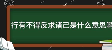 行有必得反求诸己的意思