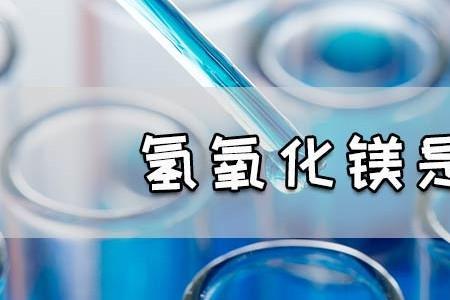 氢氧化镁是强碱还是弱碱