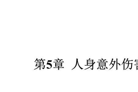 人身意外是什么意思