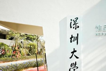 深圳大学校名谁写的