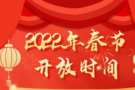 2022年家乐园超市春节营业时间