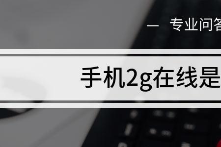 你家2g网在现代是什么意思