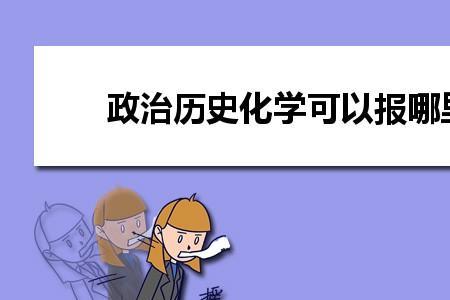 政治历史属于什么学科