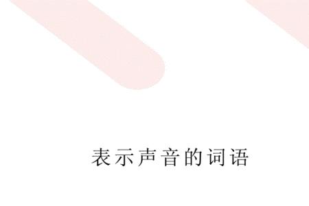 表示声音的词a b b形式的