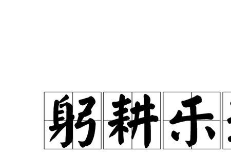 亲自落实的成语