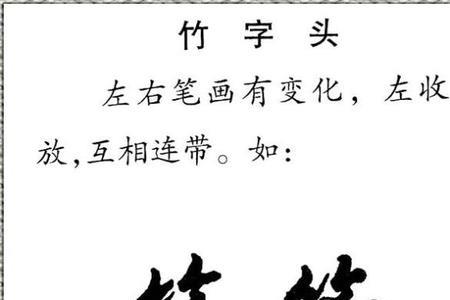 答为什么是竹字头的字