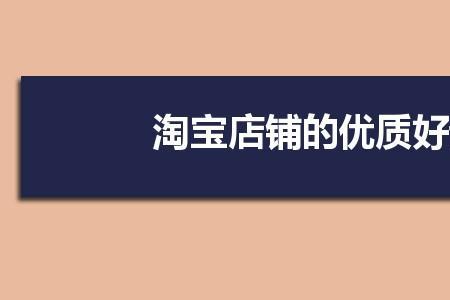 淘宝优质评价对买家有什么好处