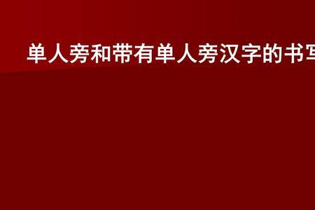 单人旁加一个农民的农是什么字