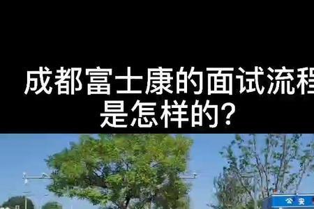 富士康可以直接面试辅助吗