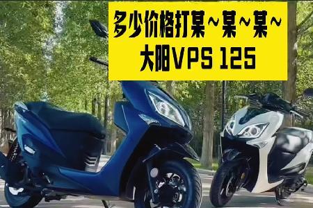 大阳vps125一箱油能跑多少公里