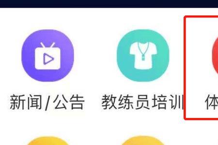 高校体育app登录不了