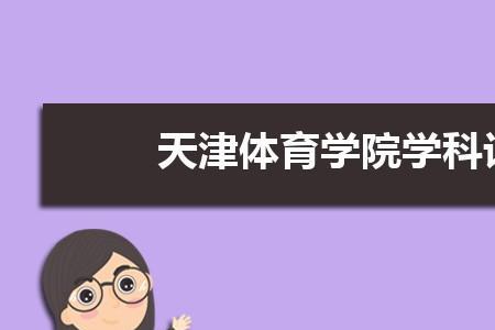 天津体育学院统招体育考哪几项