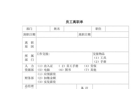 富士康派遣工离职单怎么填写