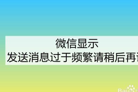 微信被限制发消息是怎么回事