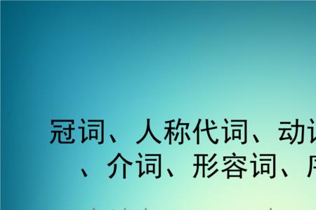 何种介词前面加修饰人的形容词