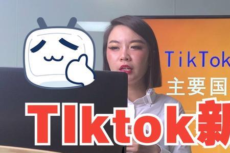 tiktok基础知识入门