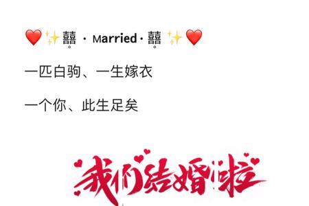 晚婚领证文案