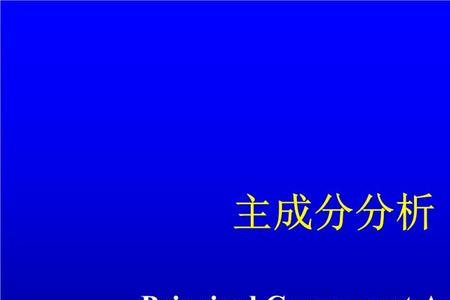 主成分分析在什么条件下才有效