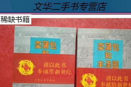 栾蒲包与丰泽园全文