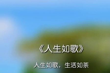 歌曲人生有什么意义