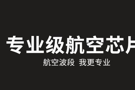 航空频率收听多远距离