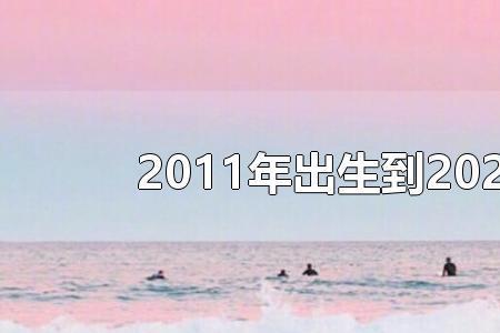 12年11月出生的周岁