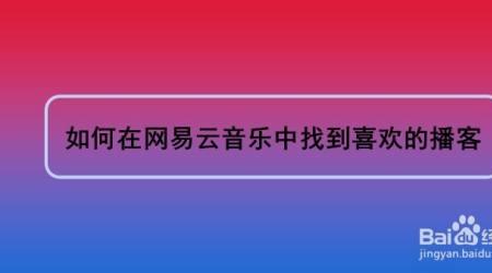 为什么网易云播客不可以收藏