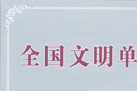 河南省文明单位标兵奖励标准