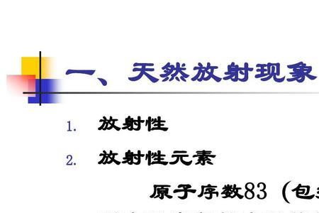 放射性元素钋的贝塔衰变方程