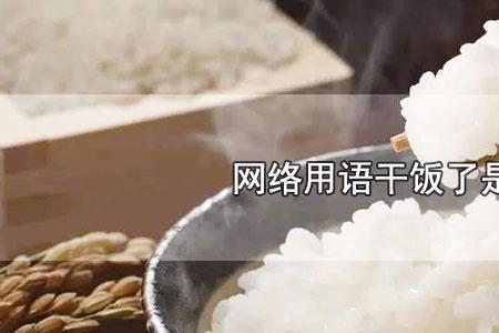 干饭更重要是什么意思