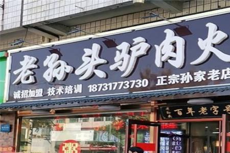 驴肉火烧店不能随便开吗