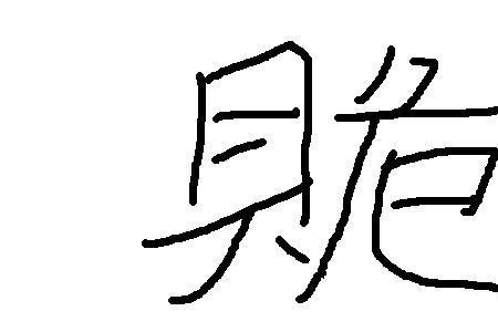 没字的右边什么字