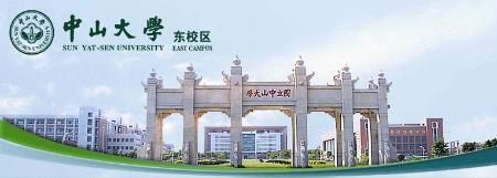 中山大学英语介绍